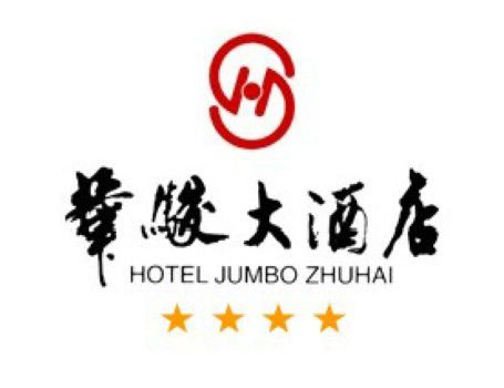 Hotel Jumbo 珠海 ロゴ 写真